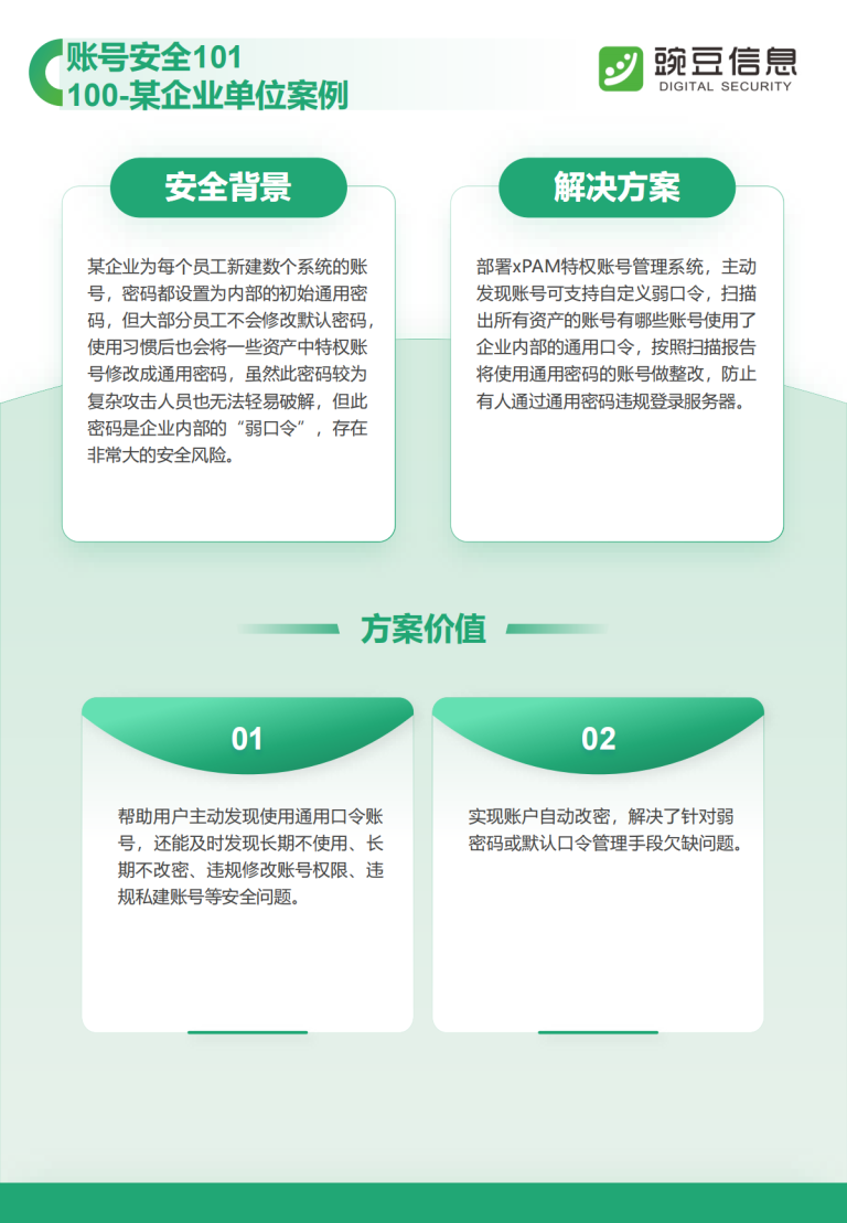 账号安全101-100-某企业单位案例