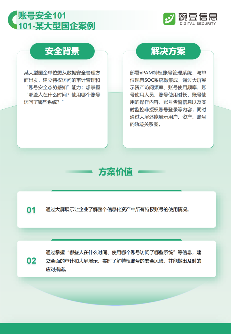账号安全101-101-某大型国企案例