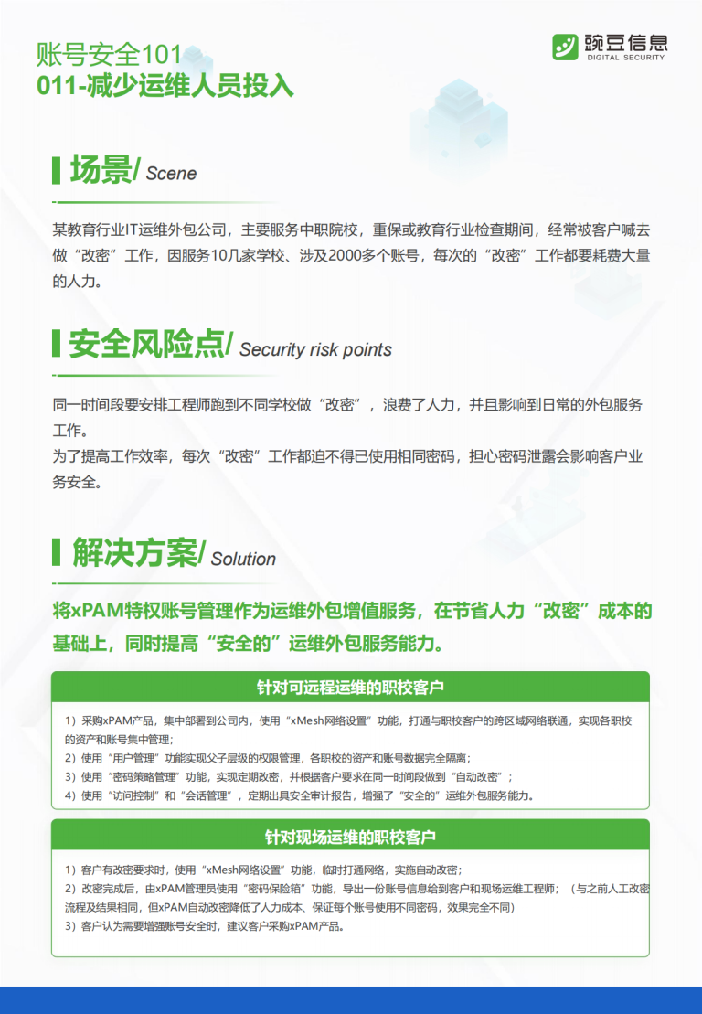 账号安全101-011-减少运维人员投入