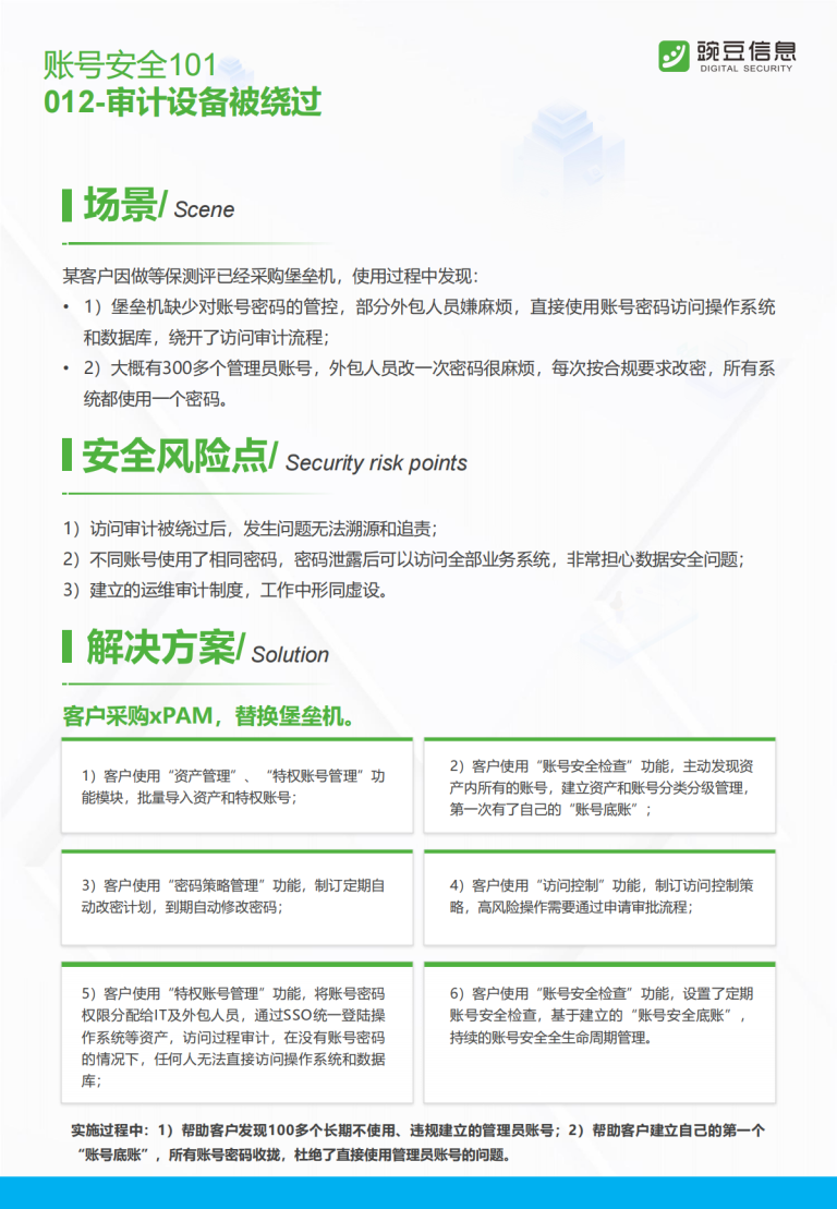 账号安全101-012-审计设备被绕过