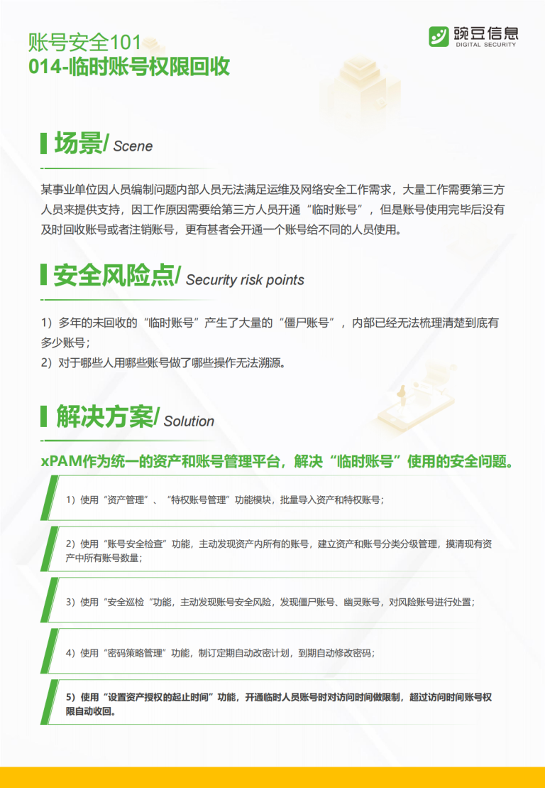 账号安全101-014-临时账号权限回收