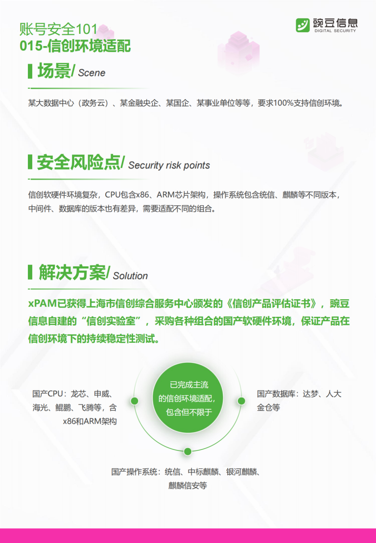 账号安全101-015-信创环境适配