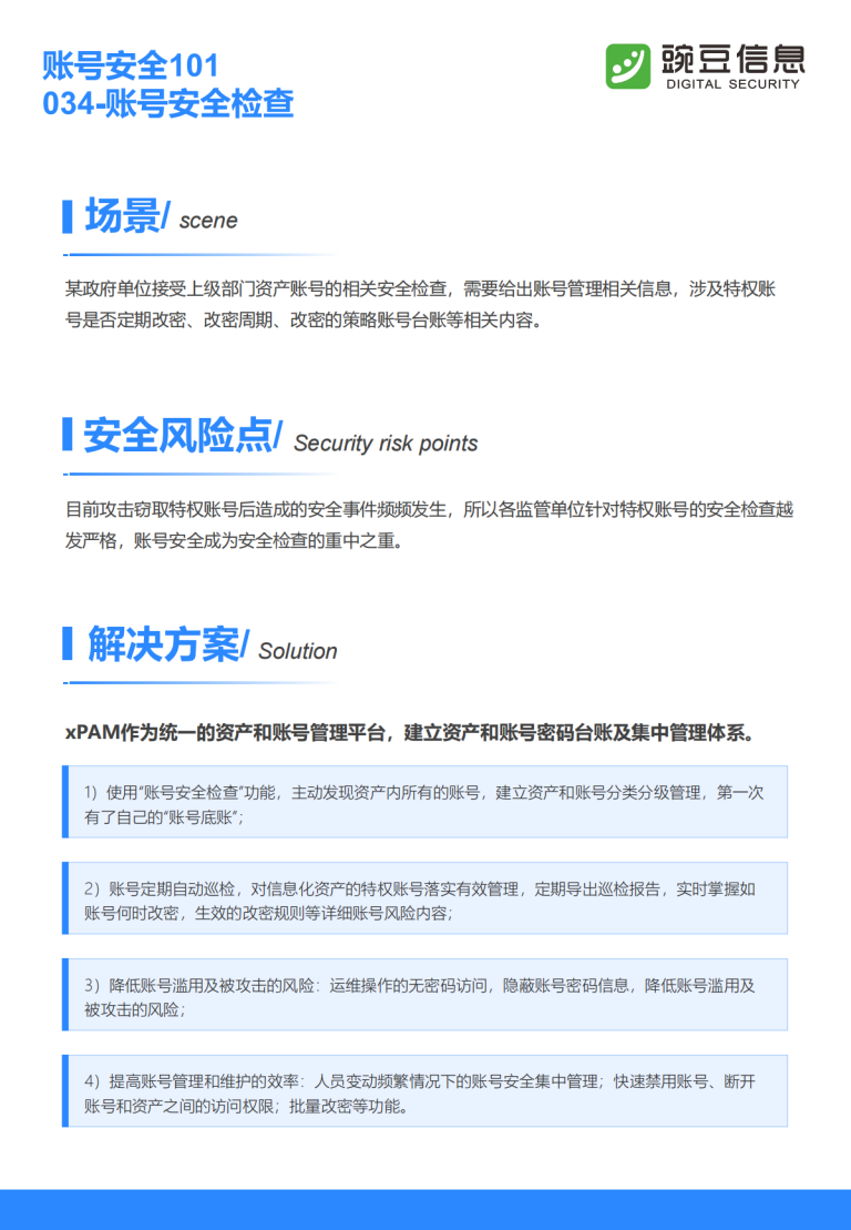 账号安全101-034-账号安全检查