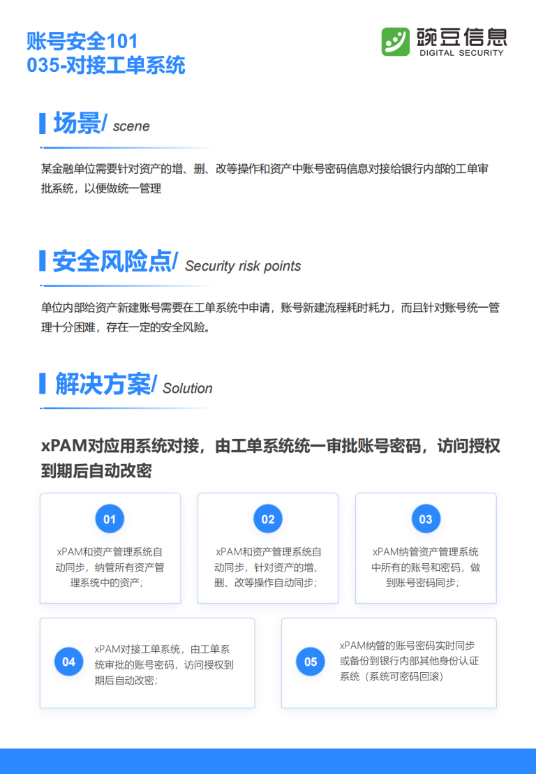 账号安全101-035-对接工单系统