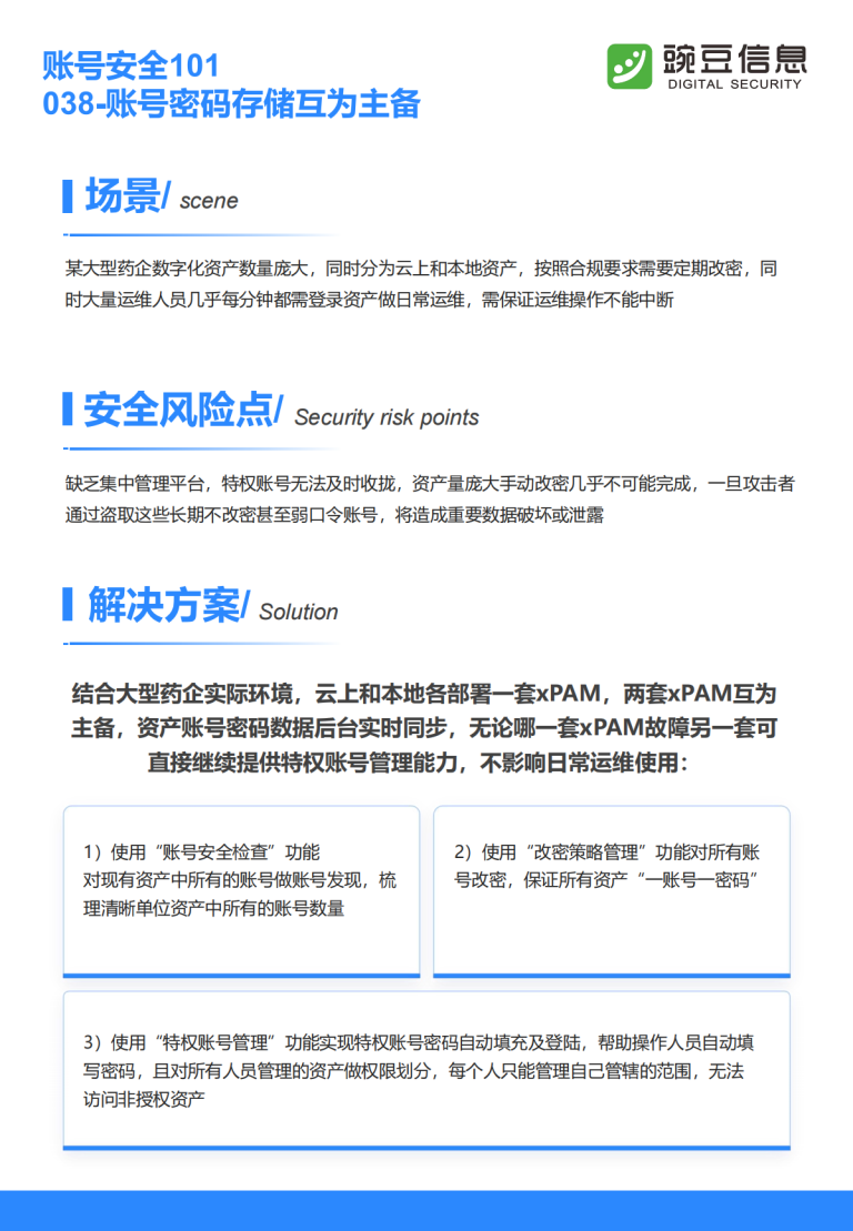 账号安全101-038-账号密码存储互为主备