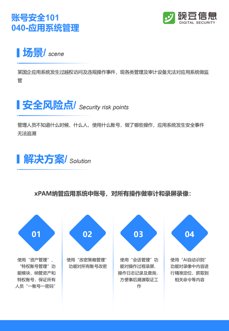 账号安全101-040-应用系统管理