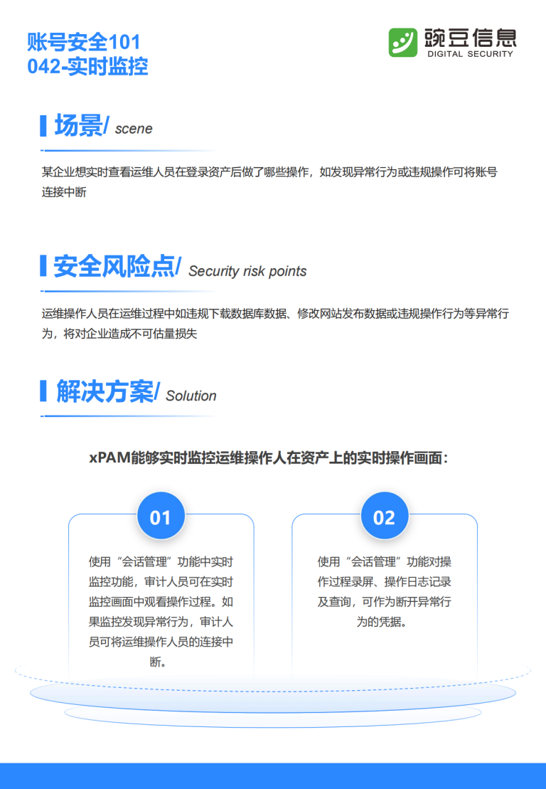账号安全101-042-实时监控