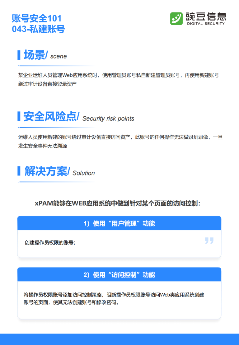 账号安全101-043-私建账号