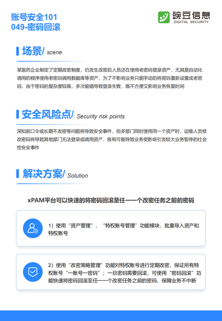 账号安全101-049-密码回滚