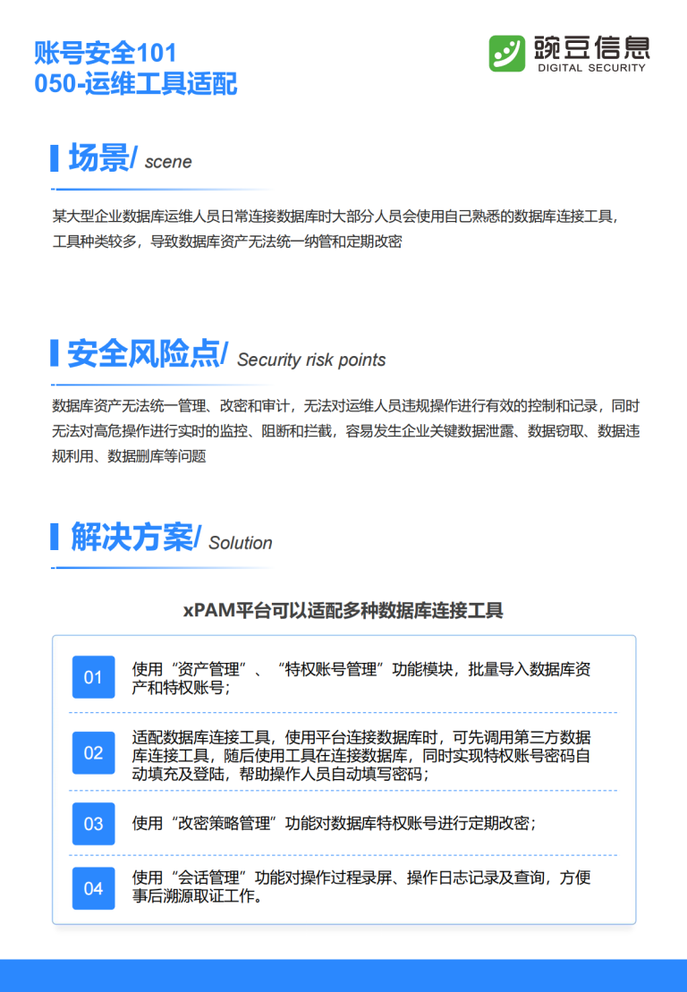 账号安全101-050-运维工具适配