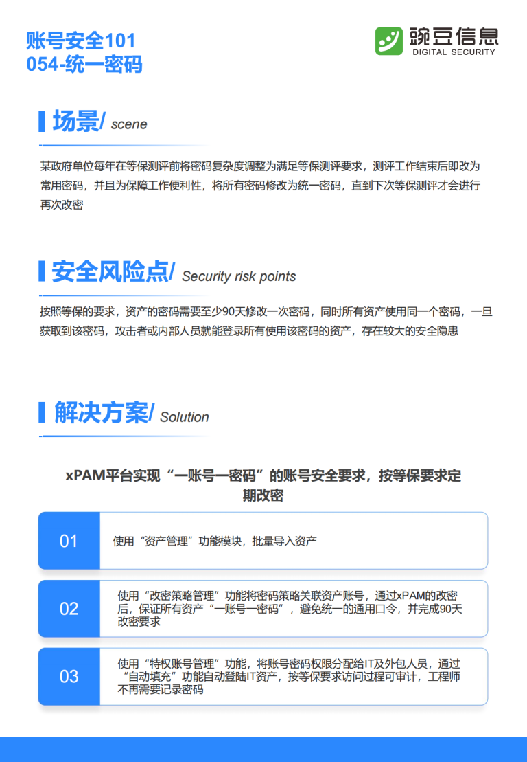 账号安全101-054-统一密码