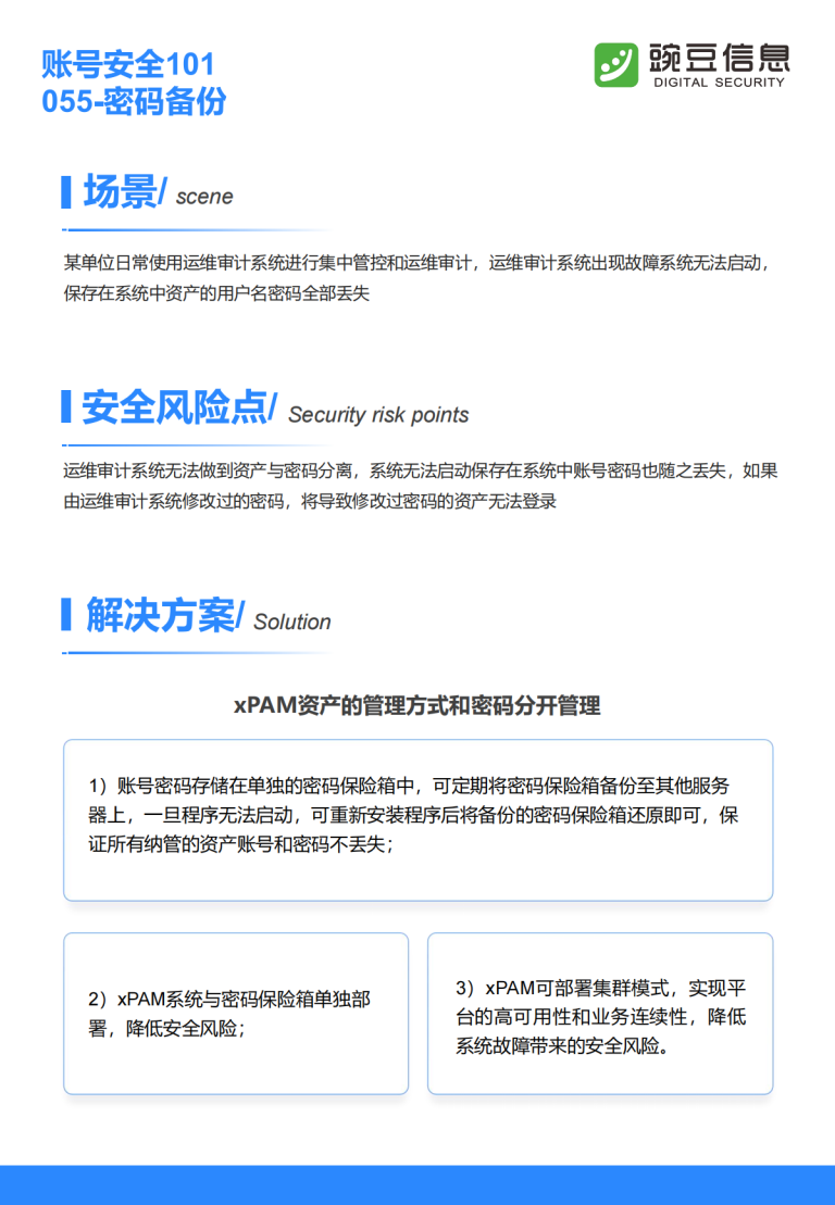 账号安全101-055-密码备份