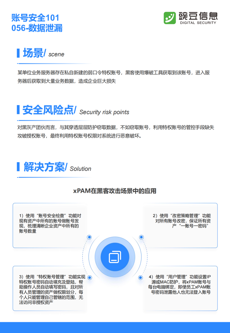 账号安全101-056-数据泄漏