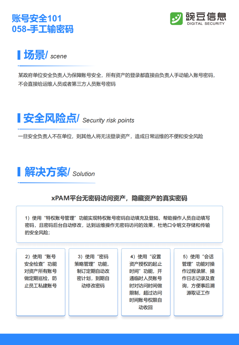 账号安全101-058-手工输密码