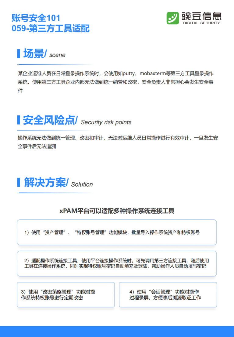 账号安全101-059-第三方工具适配