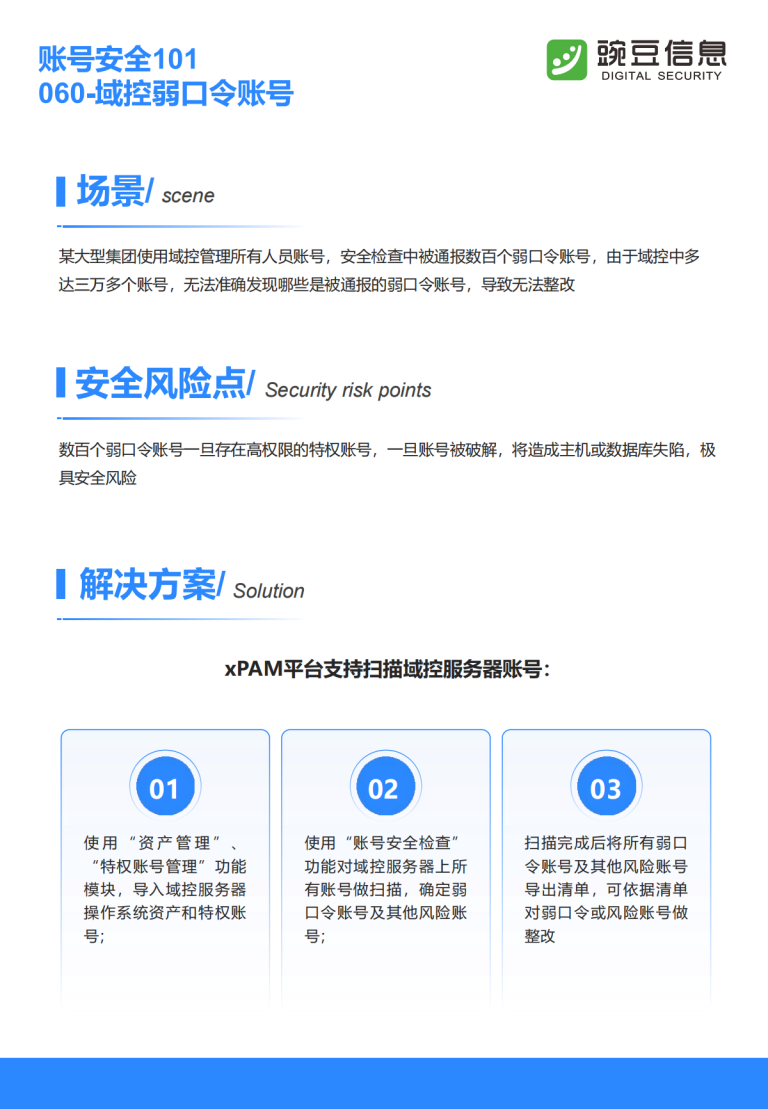 账号安全101-060-域控弱口令账号