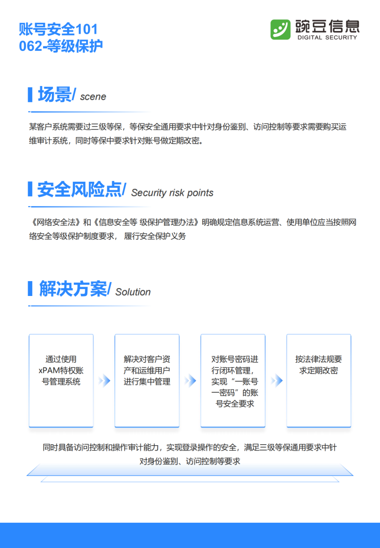 账号安全101-062-等级保护