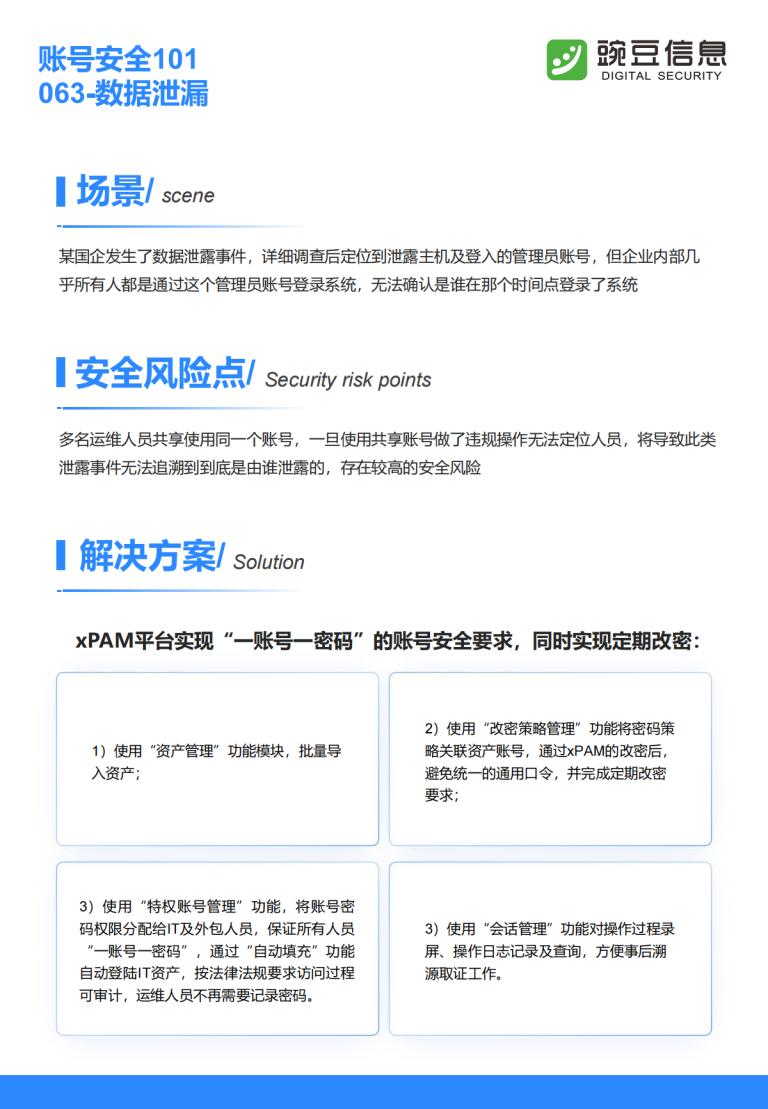 账号安全101-063-数据泄漏