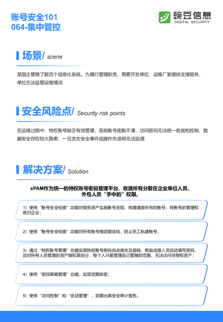 账号安全101-064-集中管控