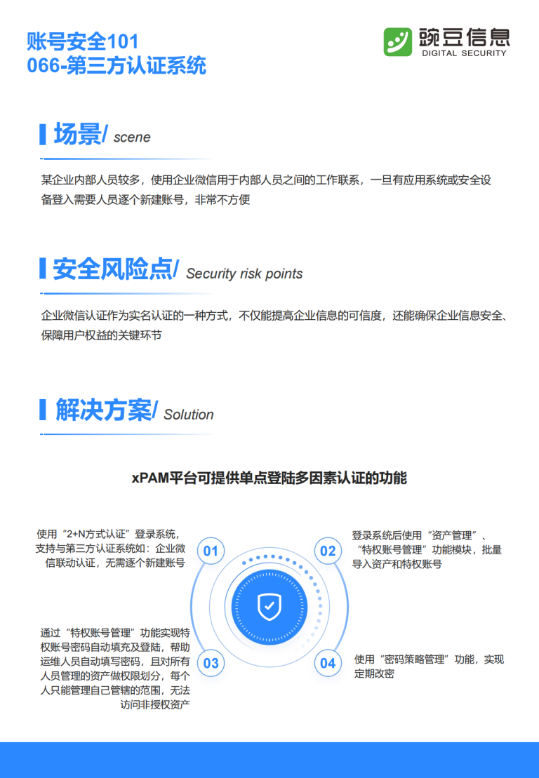账号安全101-066-第三方认证系统