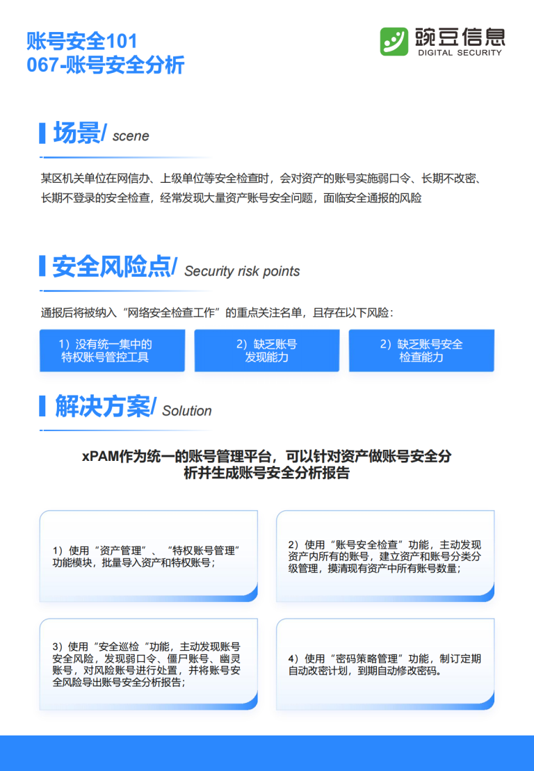 账号安全101-067-账号安全分析