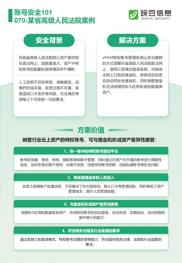 账号安全101-070-某省高级人民法院案例