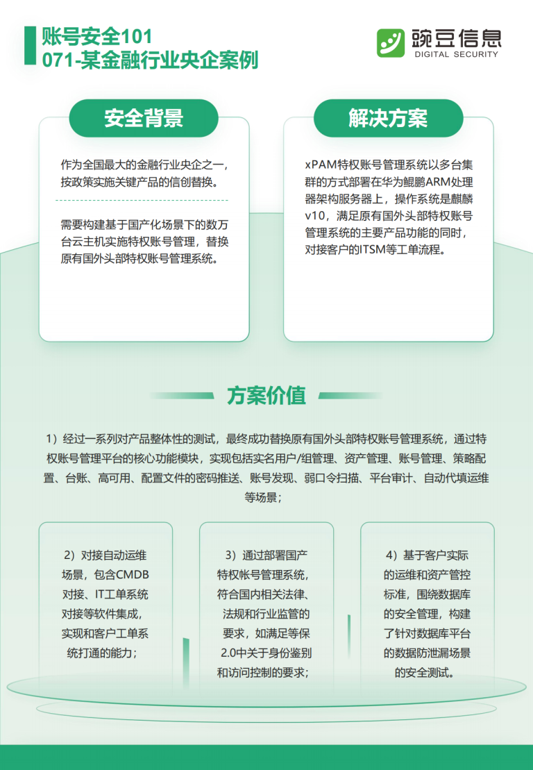 账号安全101-071-某金融行业央企案例