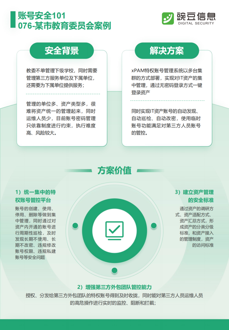 账号安全101-076-某市教育委员会案例