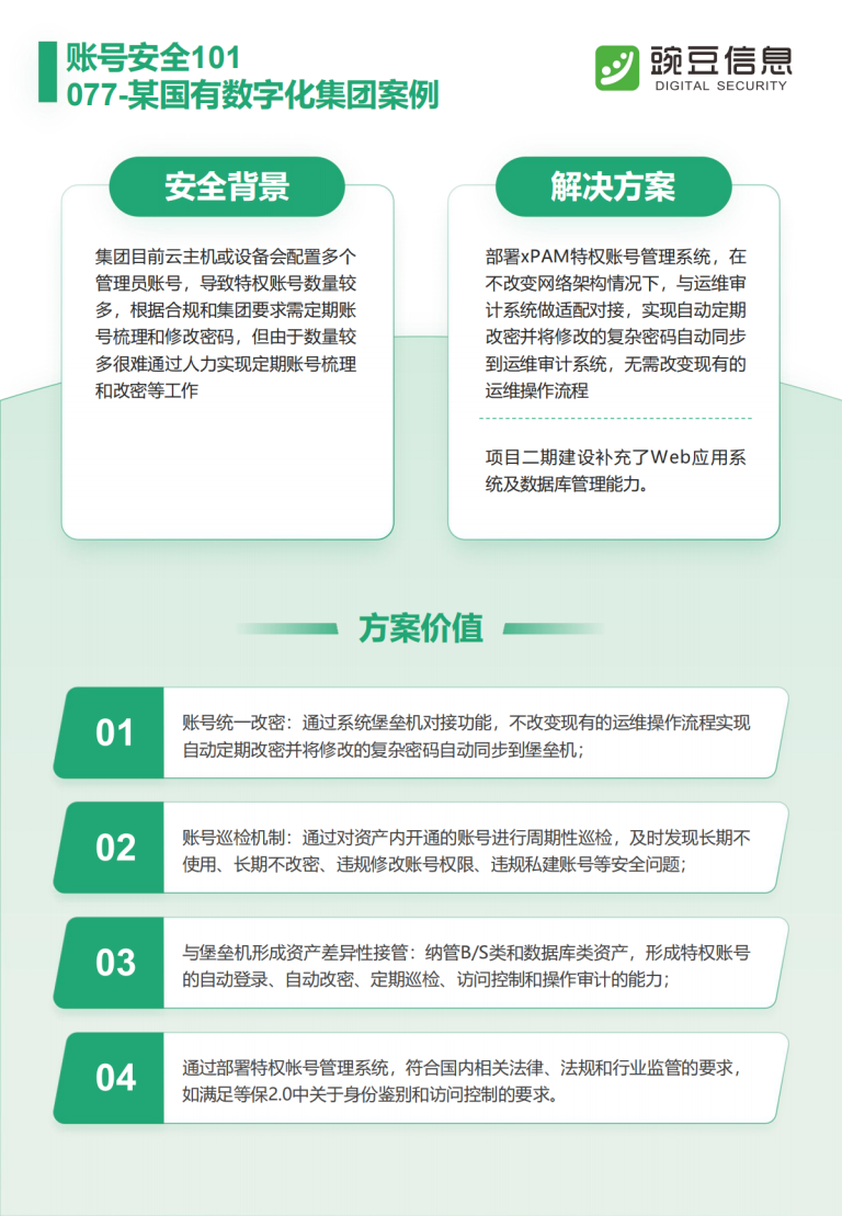 账号安全101-077-某国有数字化集团案例