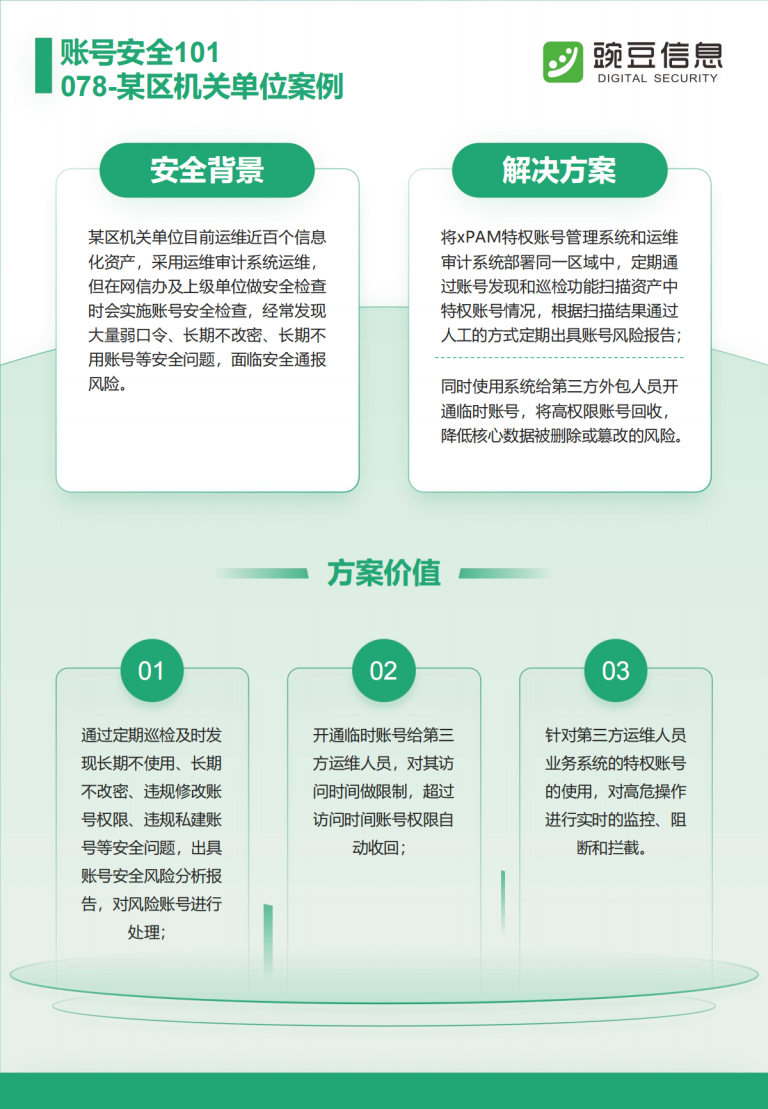 账号安全101-078-某区机关单位案例