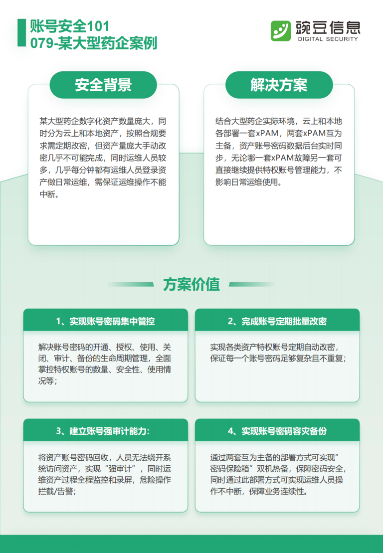 账号安全101-079-某大型药企案例