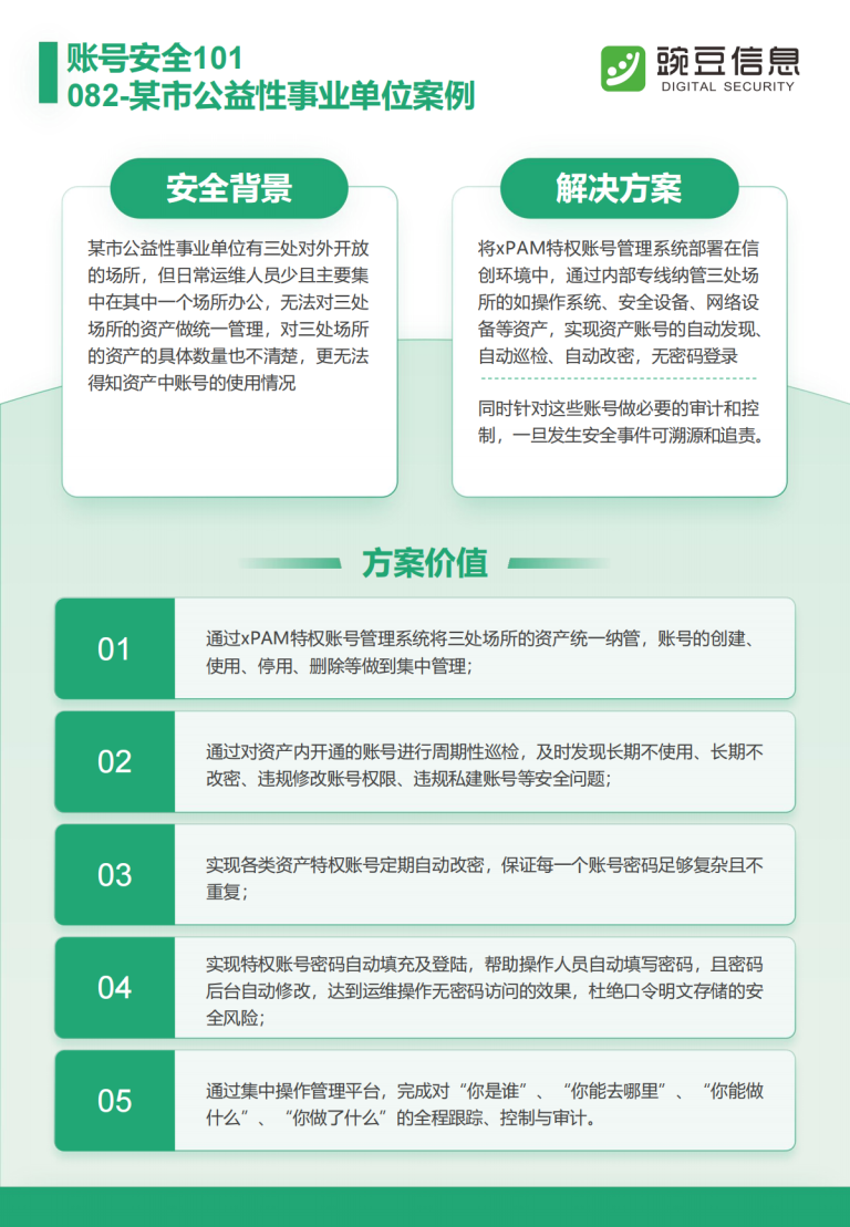 账号安全101-082-某市公益性事业单位案例