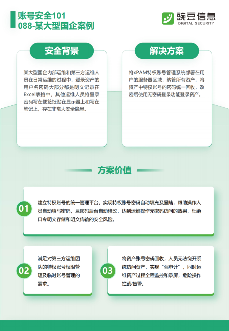 账号安全101-088-某大型国企案例