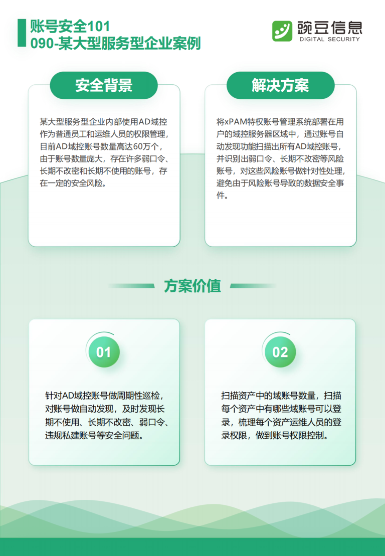 账号安全101-090-某大型服务型企业案例