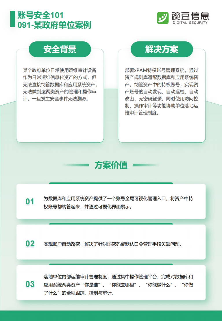账号安全101-091-某政府单位案例