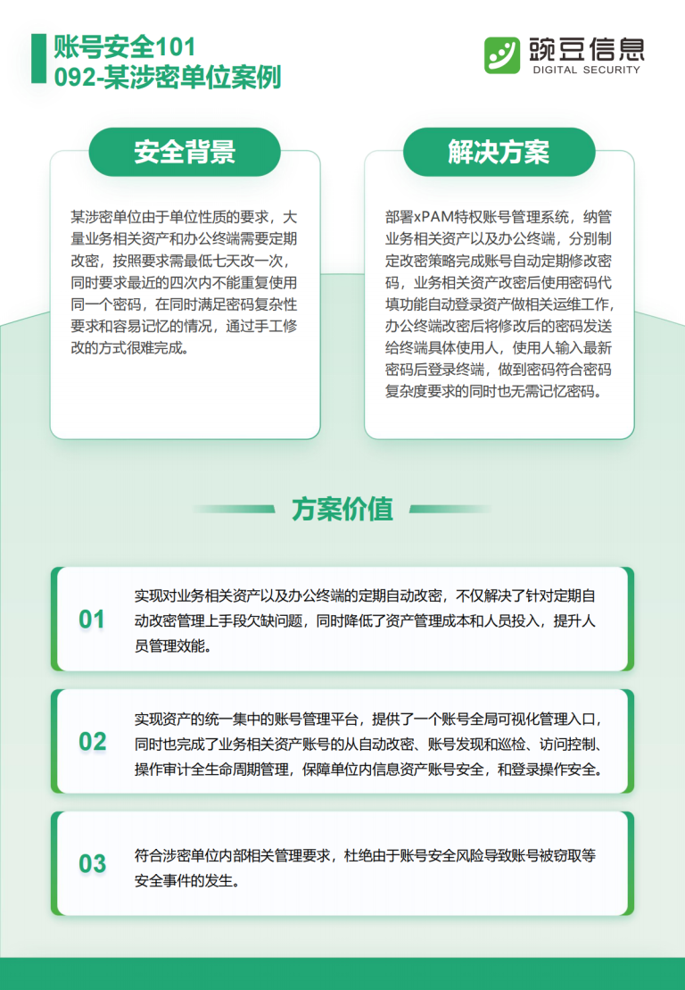 账号安全101-092-某涉密单位案例