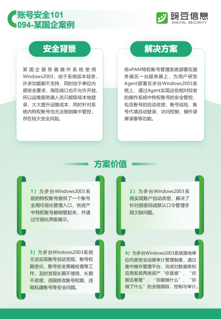账号安全101-094-某国企案例