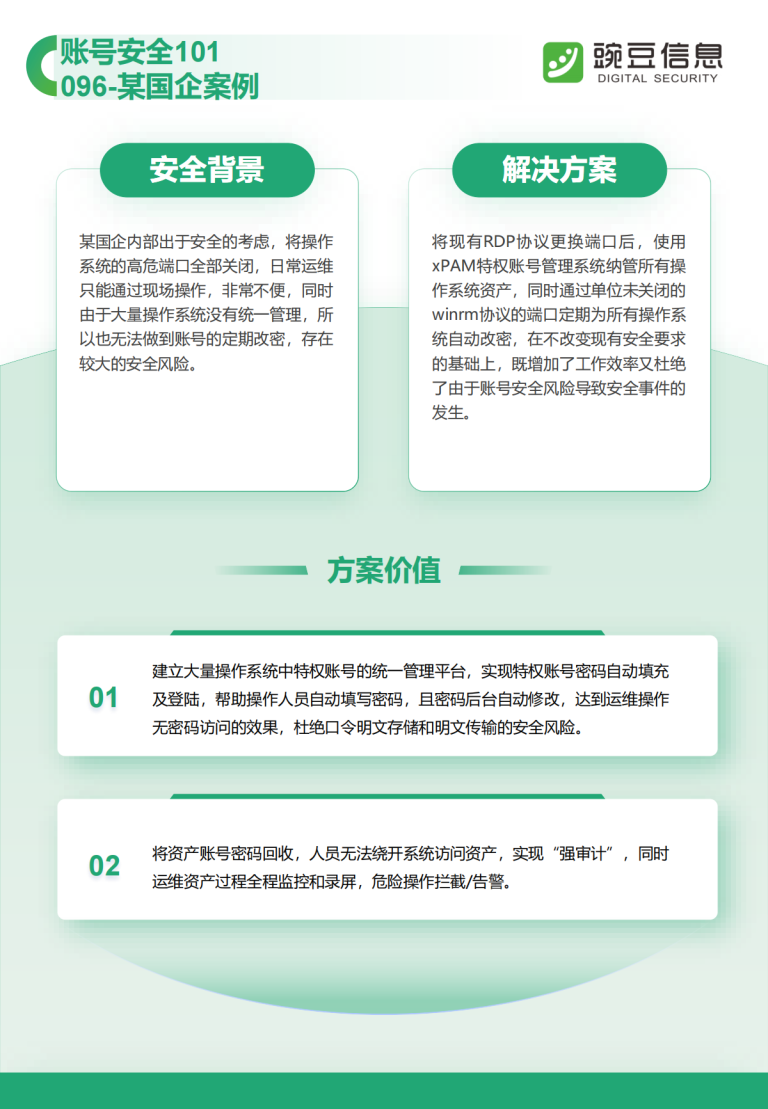 账号安全101-096-某国企案例