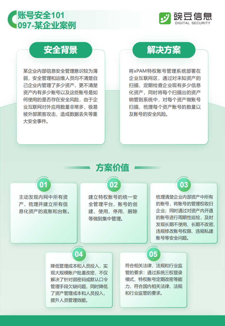 账号安全101-097-某企业案例
