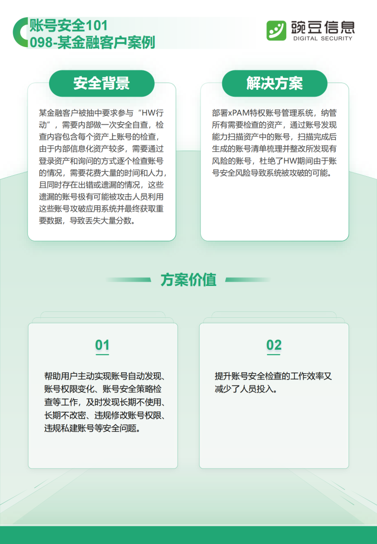 账号安全101-098-某金融客户案例