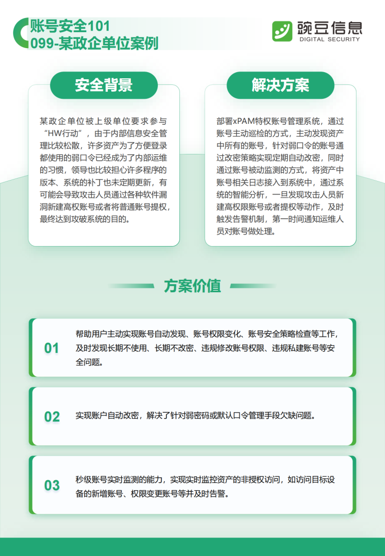 账号安全101-099-某政企单位案例