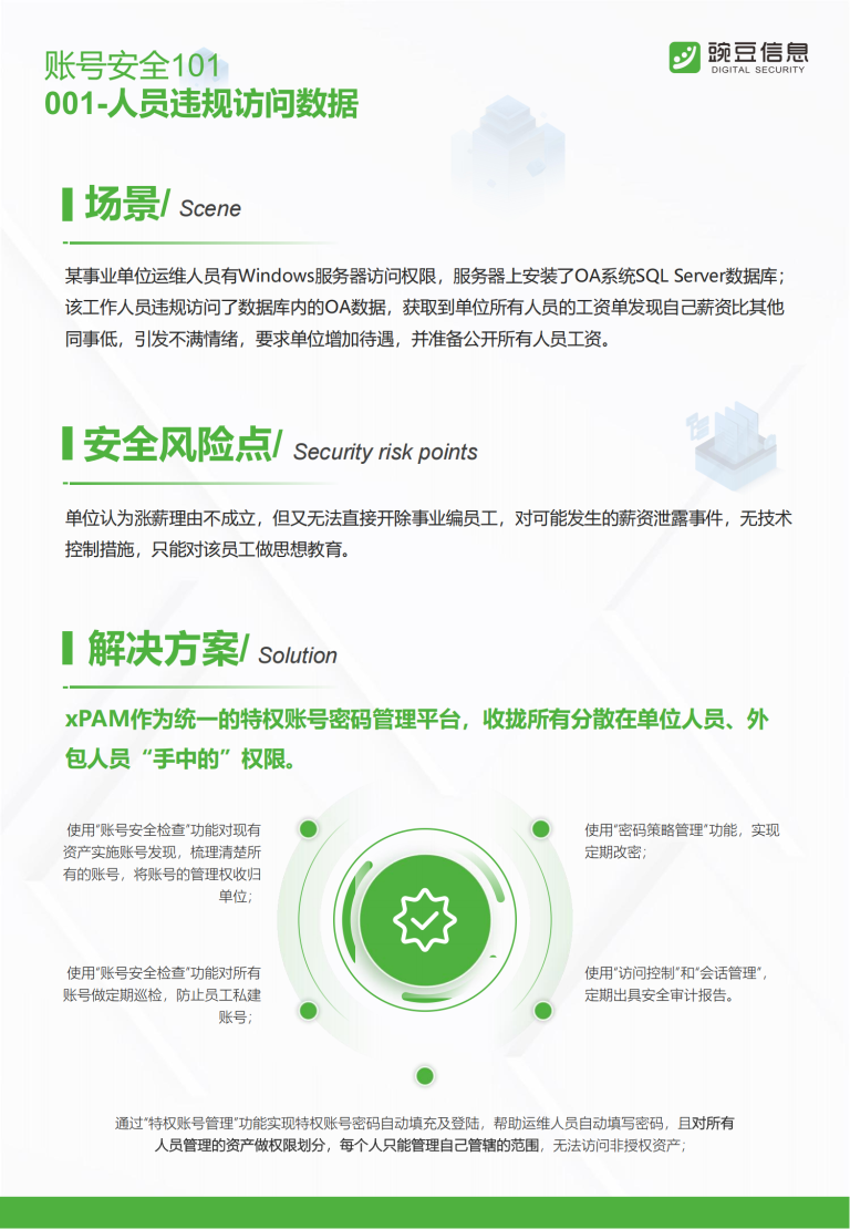 账号安全101-001-人员违规访问数据