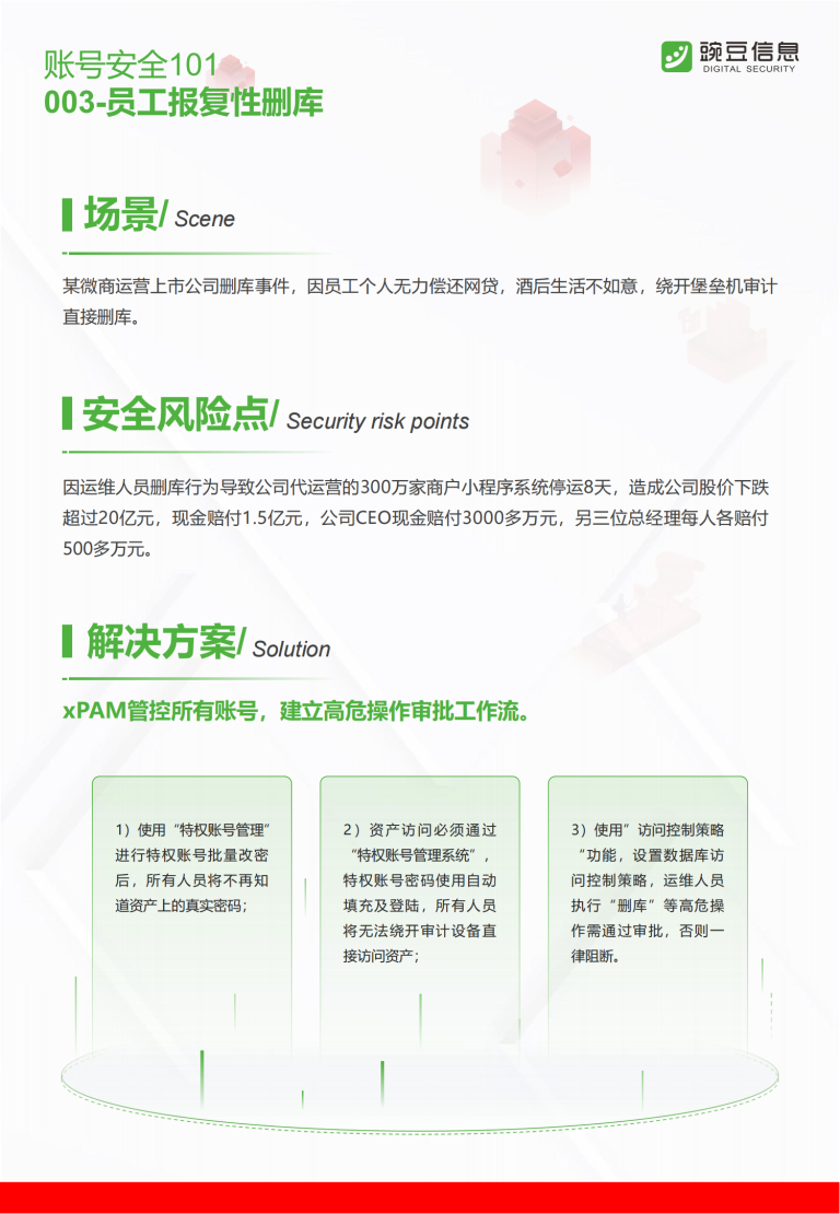 账号安全101-003-员工报复性删库