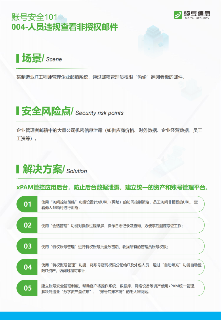 账号安全101-004-人员违规查看非授权邮件