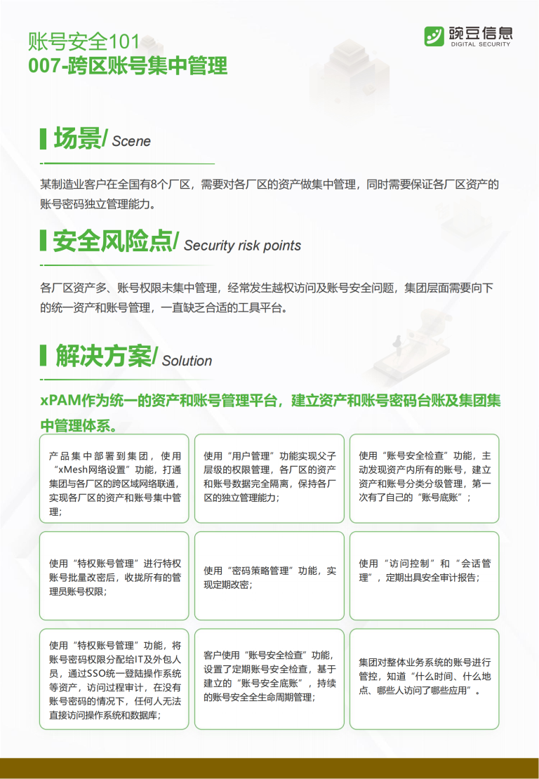 账号安全101-007-跨区账号集中管理