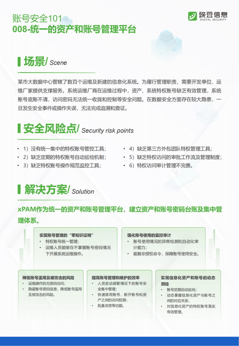 账号安全101-008-统一的资产和账号管理平台