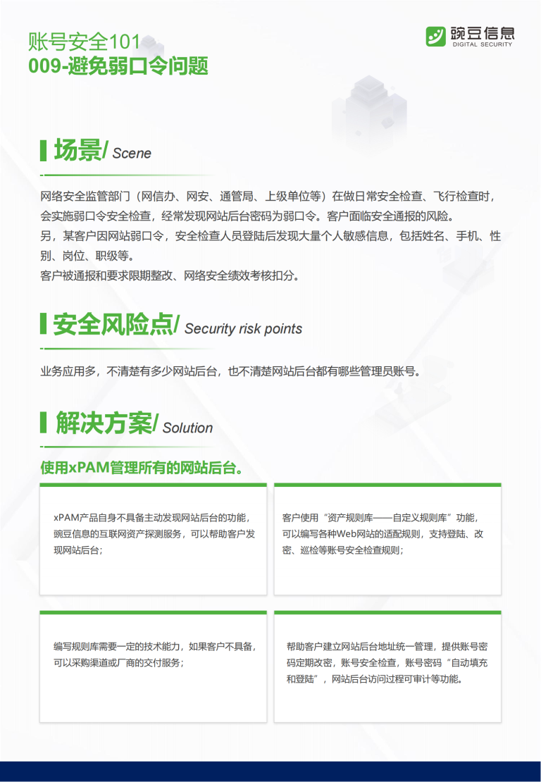 账号安全101-009-避免弱口令问题