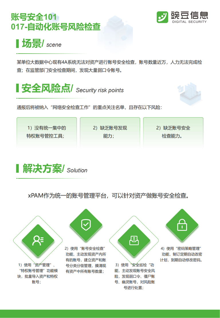 账号安全101-17-自动化账号风险检查